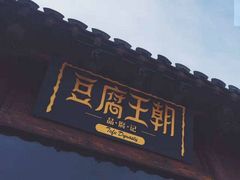 -品腐记·豆腐王朝(老门东总店)