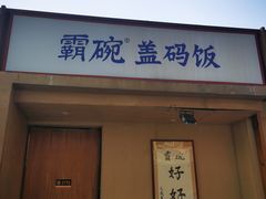 门面-霸碗盖码饭(河西通程店)