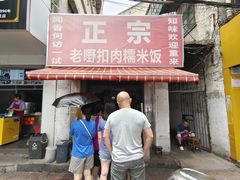 -老嘢扣肉糯米饭(云亭街店)