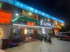-依扁一佳宴(宁化支路店)