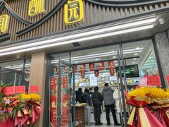 门面-闻酥园(青羊区人民中路店)