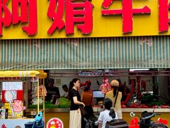 -阿娟牛肉丸·手打牛肉丸·现做现卖