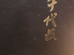 -千代武日本料理(爱建店)