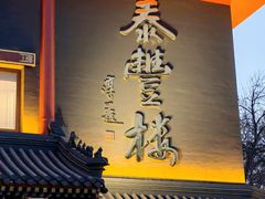 -泰丰楼(前门西大街店)