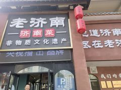 -老济南·地道济南菜(大明湖店)