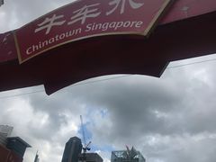 -老伴豆花(麦士威熟食中心店)