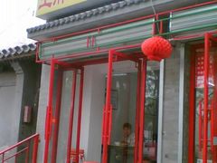 门脸-王胖子驴肉火烧(鼓楼店)