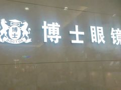 -博士眼镜(沙井京基百纳广场店)