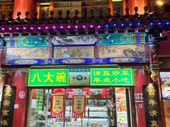 -白魁老号饭庄(交道口店)