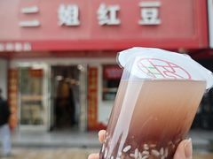 -二姐红豆(双桐巷店)