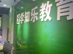 -学知乐教育·幼小衔接·小学科辅导(嘉定镇校区)