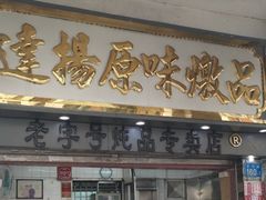 门面-達揚原味燉品(文明路店)
