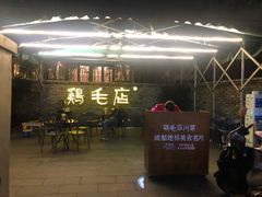 门面-鸡毛店·川菜(李家沱店)