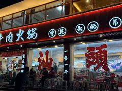 -万祥牛肉火锅(金龙店)
