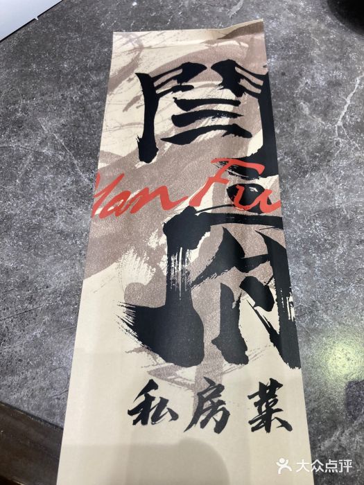 闫府私房菜·百年鲁菜(恒隆店)图片