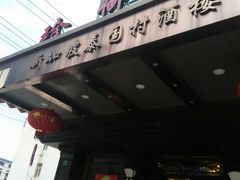 -新加坡泰国村酒楼(五角场店)
