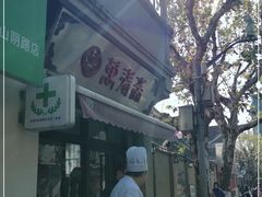 -万寿斋(山阴路店)