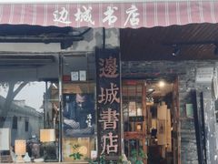 -邊城書店