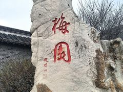-梅园