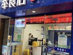 -奉食居(天津街店)