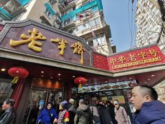 门面-老半斋(福州路店)
