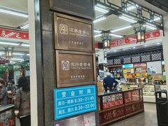 门面-采芝斋评弹茶馆(观前街店)