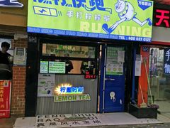 门面-小柠快跑·手打柠檬茶(万松园店)
