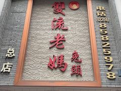 -双流老妈兔头(总店)