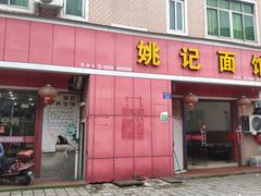 门面-姚记面馆(瑶琳路店)