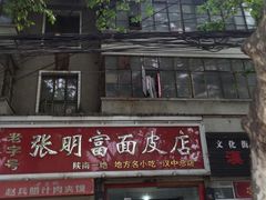 -张明富面皮店(东大街店)