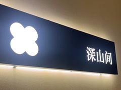 -岚·山野云南菜(顺城店)