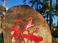 -海南文笔峰盘古文化旅游区