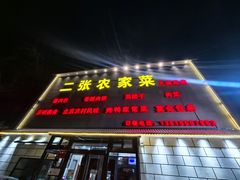 -二张农家菜(天通苑店)