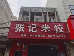 -张记米饺