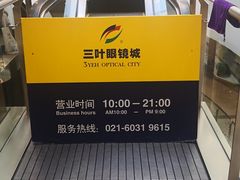 -三叶眼镜城加工坊