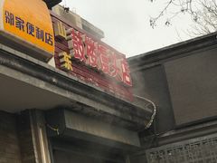 门面-天泽祥·鼓楼馒头(鼓楼店)