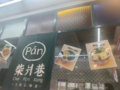 -柴爿巷·香酥鸡&馄饨(复兴中路店)
