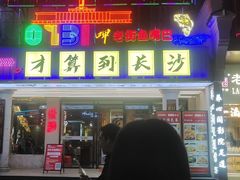 -老街鱼嘴巴(坡子街老店)