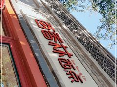 -百香林西点(西安门店)