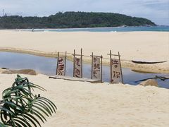-日月湾海门游览区