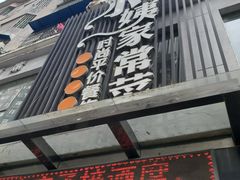 门面-小姨家常菜(昭萍东路店)