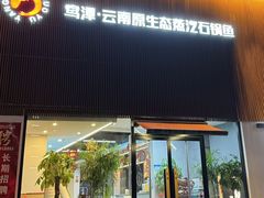 -鸯潭·云南原生态蒸汽石锅鱼(丽景蓝湾店)