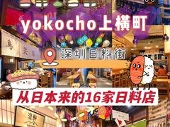 -yokocho上横町·日本食街(深业上城店)