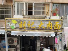 门面-刘记大肉面(三牌楼大街店)