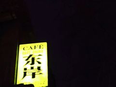 -东岸Cafe 爵士俱乐部