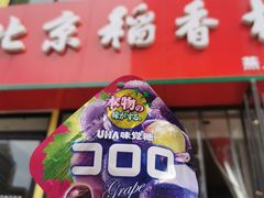 门面-北京稻香村(燕儿岛路店)