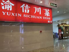 -渝信川菜(长安店)