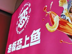 -老板恋上鱼(恒隆广场店)