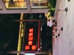 -官塘锋记鱼生·生腌·砂锅粥(牌坊街店)