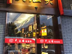 门面-大灶头·新昌菜(中国茶市店)
